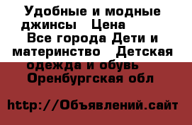 Удобные и модные джинсы › Цена ­ 450 - Все города Дети и материнство » Детская одежда и обувь   . Оренбургская обл.